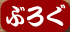 �Ԃ낮