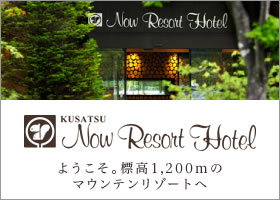 草津ナウリゾートホテル