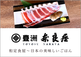 豊洲奈良屋