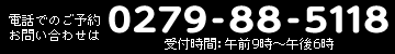 電話でのご予約・お問い合わせは0279-88-5118
