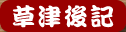 草津後記